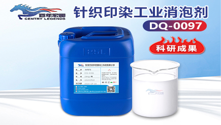 針織印染工業消泡